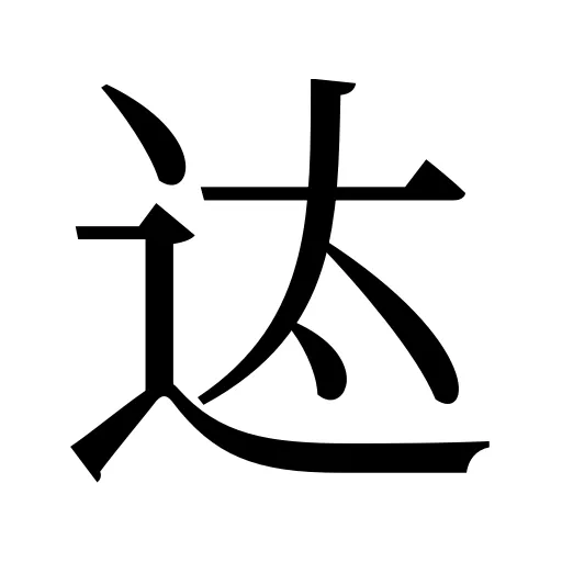 迏