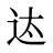 迏
