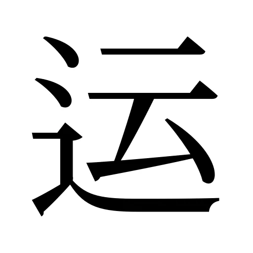 运