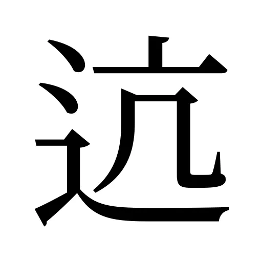 迒