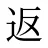 返