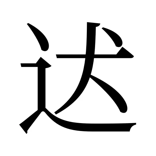 迖