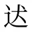 迖