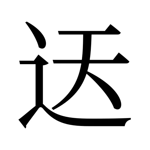 迗