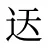 迗