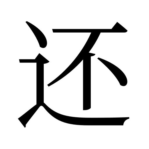 还