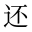 还