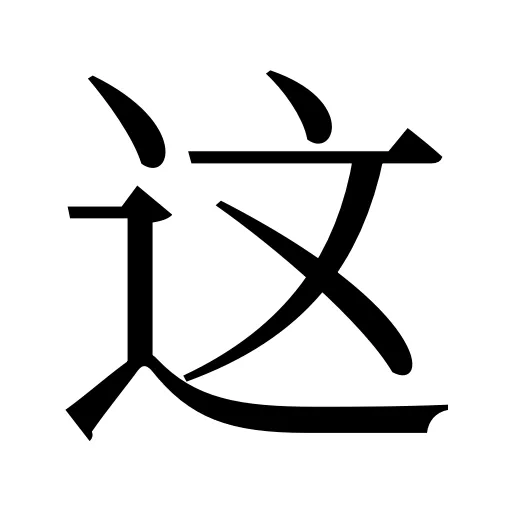这