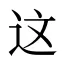 这