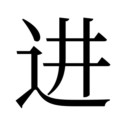 进