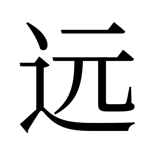 远