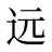 远