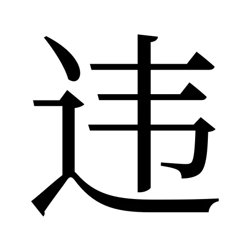 违
