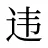 违