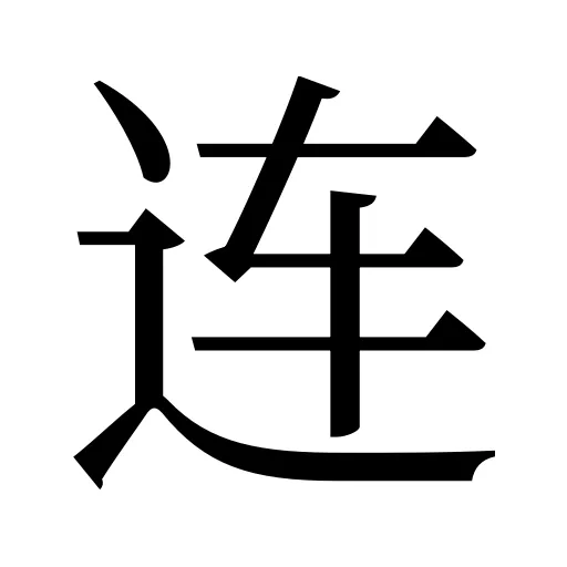 连