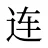 连