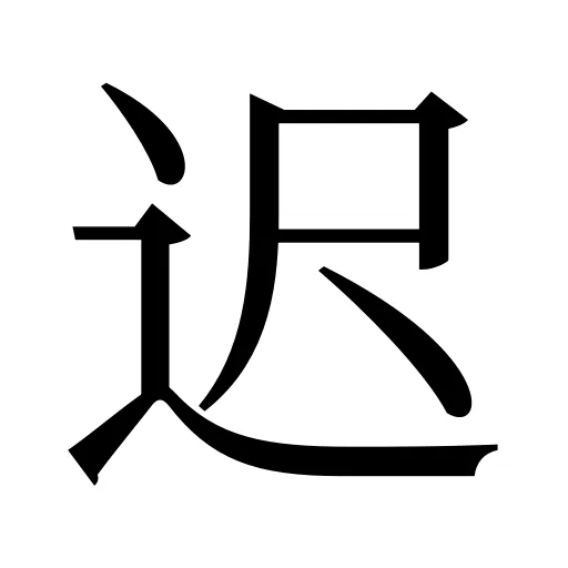 迟
