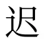 迟