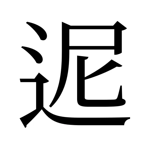 迡