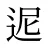 迡