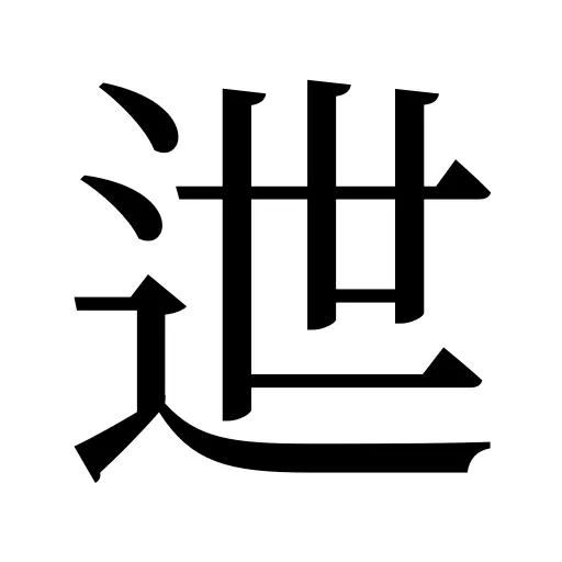 迣