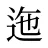 迤