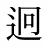 迥