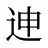 迧