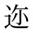 迩