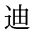 迪