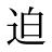 迫