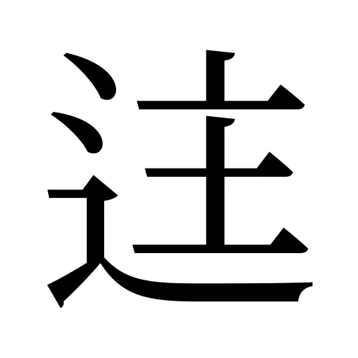 迬