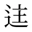 迬