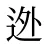 迯