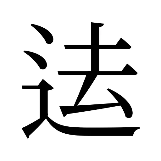迲