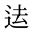 迲