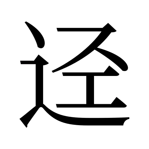 迳