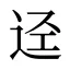 迳