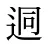 迵