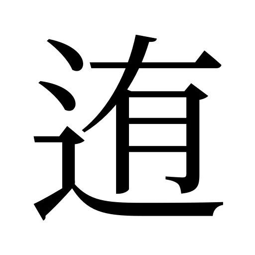 迶