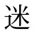 迷