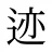 迹