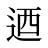 迺