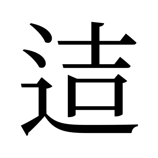 迼