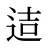 迼