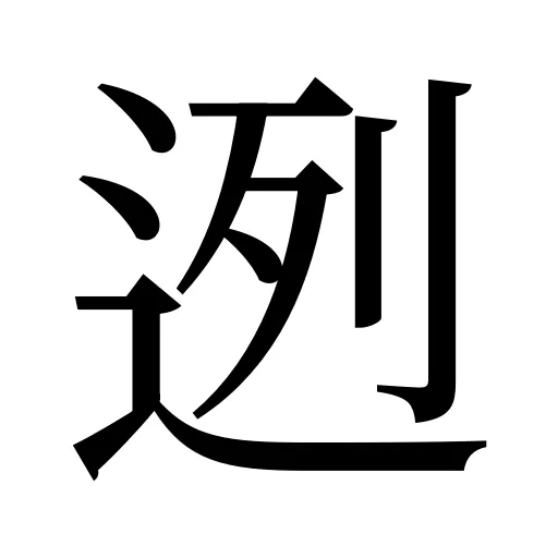 迾