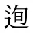 迿
