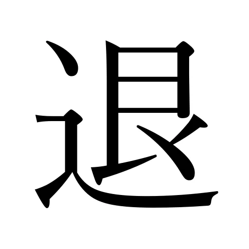 退