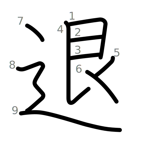 退の書き順