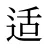适